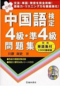 中國語檢定4級·準4級問題集 (單行本)
