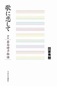 歌に戀して 評傳·巖谷時子物語 (ハ-ドカバ-)