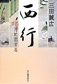 西行 月に戀する (單行本)