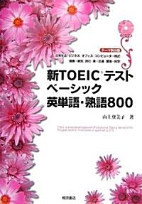 新TOEICテストベ-シック英單語·熟語800 (單行本)