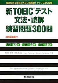 新TOEICテスト 文法·讀解 練習問題300問 (單行本)