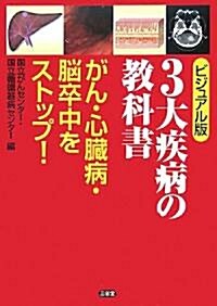 ビジュアル版 3大疾病の敎科書―がん·心臟病·腦卒中をストップ! (大型本)