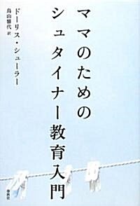 [중고] ママのためのシュタイナ-敎育入門 (單行本)