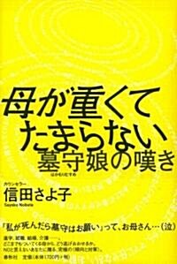 母が重くてたまらない―墓守娘の嘆き (單行本)