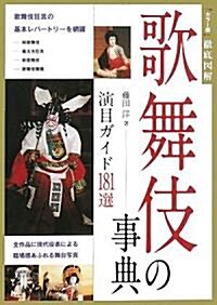 歌舞伎の事典―演目ガイド181選 (單行本)