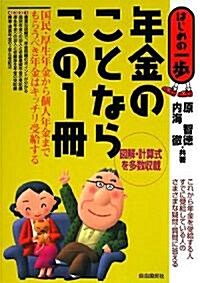 年金のことならこの1冊 (はじめの一步) (單行本)