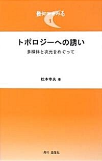 トポロジ-への誘い―多樣體と次元をめぐって (幾何學をみる) (單行本)