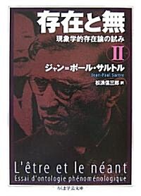 存在と無―現象學的存在論の試み〈2〉 (ちくま學藝文庫) (文庫)