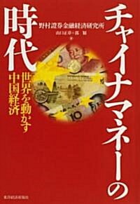 チャイナマネ-の時代―世界を動かす中國經濟 (單行本)