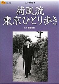 荷風流 東京ひとり步き (樂學ブックス―文學歷史) (A5, 單行本)