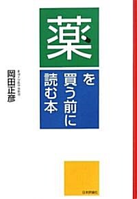 藥を買う前に讀む本 (單行本)