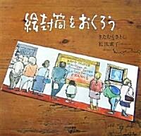 繪封筒をおくろう (大型本)