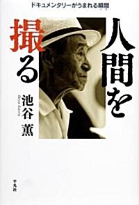 人間を撮る―ドキュメンタリ-がうまれる瞬間 (單行本)