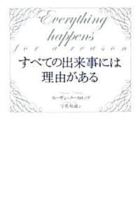 すべての出來事には理由がある (單行本(ソフトカバ-))