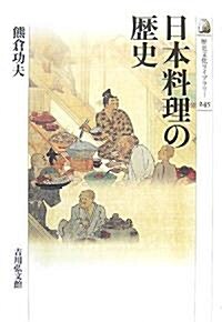 日本料理の歷史 (歷史文化ライブラリ-) (單行本)