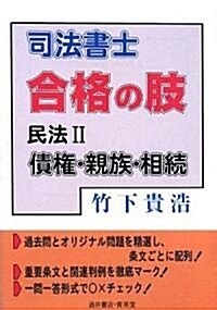 司法書士 合格の肢 民法〈2〉債權·親族·相續 (單行本)