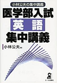 小林公夫の集中講義 醫學部入試英語集中講義 (單行本)