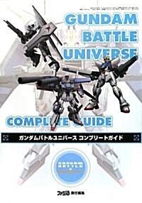 ガンダムバトルユニバ-ス コンプリ-トガイド (單行本(ソフトカバ-))