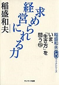 稻盛和夫CDブックシリ-ズ いま、「生き方」を問う2 經營に求められる力 (ハ-ドカバ-)