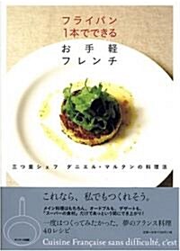 フライパン1本でできるお手輕フレンチ (單行本(ソフトカバ-))