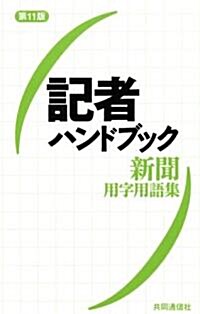 記者ハンドブック第11版 (第11版, 新書)