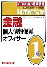 金融個人情報保護オフィサ-1級問題解說集〈2008年6月受驗用〉 (單行本)