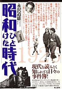 昭和ひとけた時代―1926?1935 (單行本)