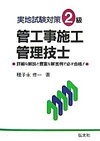 實地試驗對策2級管工事施工管理技士 (國家·資格シリ-ズ 155) (第6版, 單行本)