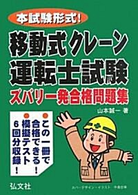 本試驗形式!移動式クレ-ン運轉士試驗 ズバリ一發合格問題集 (國家·資格試驗シリ-ズ 227) (單行本)