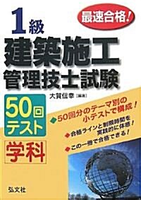 最速合格!1級建築施工管理技士試驗學科50回テスト (國家·資格試驗シリ-ズ 209) (第2版, 單行本)