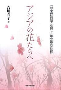 アジアの花たちへ―「慰安婦」問題と格鬪した國會議員の記錄 (單行本)