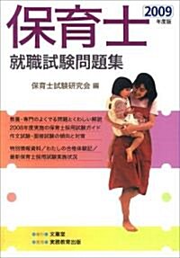 2009 保育士就職問題集 (生涯學習テキスト (8)) (2009, 單行本)