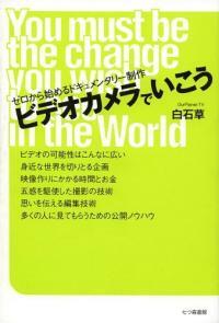 ビデオカメラでいこう : ゼロから始めるドキュメンタリ-制作