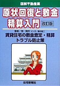 原狀回復と敷金精算入門―賃貸住宅の敷金査定·精算トラブル防止策 (圖解不動産業) (改訂版, 單行本)