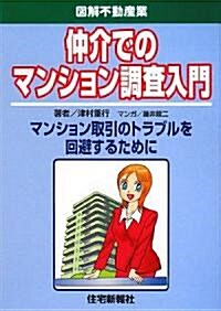 仲介でのマンション調査入門 (圖解不動産業) (單行本)