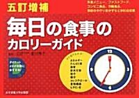 每日の食事のカロリ-ガイド 5訂增補―外食編/ファストフ-ド·コンビニ編/市販食品編/家庭のおかず編 (五訂增補版, 單行本)