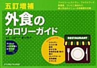 外食のカロリ-ガイド―外食の「メニュ-選擇術」編/外食編/コンビニ·市販食品編 (五訂增補版, 單行本)