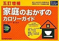 家庭のおかずのカロリ-ガイド 5訂增補―家庭のおかず(四群の食材順·調理法別)/家庭のおかずのレシピ&榮養價一覽 (五訂增補版, 單行本)