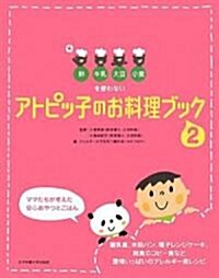 アトピッ子のお料理ブック〈2〉―卵·牛乳·大豆·小麥を使わない ママたちが考えた安心おやつとごはん (單行本)