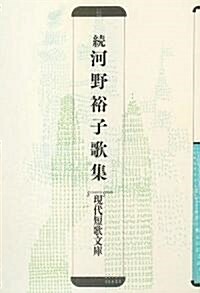 續 河野裕子歌集 (現代短歌文庫)