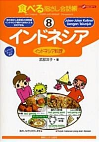 食べる指さし會話帳 (8) インドネシア (ここ以外のどこかへ!) (單行本)