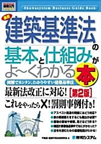 圖解入門ビジネス 最新建築基準法の基本と仕組みがよ-くわかる本―圖解でカンタン、わかりやすい建築基準法 (How-nual圖解入門ビジネス) (第2版, 單行本)