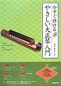 今すぐ彈ける やさしい大正琴入門 わかりやすい解說で、誰でも彈ける! (A4, 樂譜)