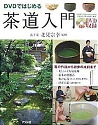 DVDではじめる茶道入門(DVD付) (單行本(ソフトカバ-))