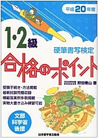 硬筆書寫檢定1·2級合格のポイント 平成20年度版―文部科學省後援 (2008) (單行本)