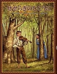 せせらぎのむこうに―クワイナ-一家の物語〈5〉 (世界傑作童話シリ-ズ) (單行本)