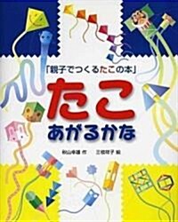 「親子でつくるたこの本」 たこあがるかな (大型本)