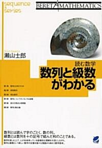 讀む數學 數列と級數がわかる (BERET MATHEMATICS) (單行本(ソフトカバ-))