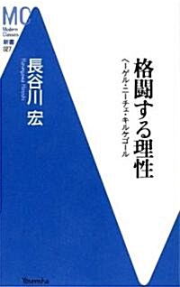 格鬪する理性―ヘ-ゲル·ニ-チェ·キルケゴ-ル (洋泉社MC新書) (新書)