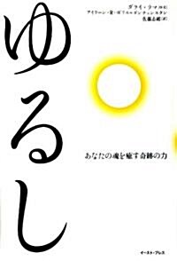 ゆるし―あなたの魂を瘉す奇迹の力 (單行本)